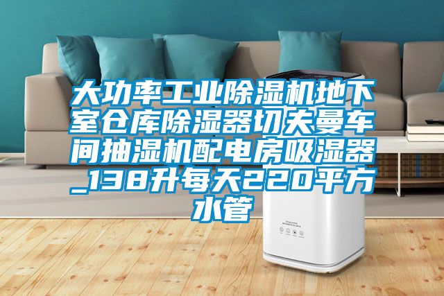 大功率星空娱乐彩票是什么网站地下室仓库除湿器切夫曼车间抽湿机配电房吸湿器_138升每天220平方水管