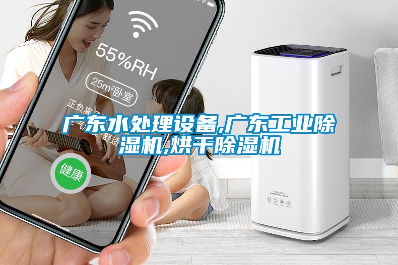广东水处理设备,广东星空娱乐彩票是什么网站,烘干除湿机