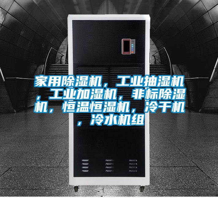 星空体育app官网，工业抽湿机，工业加湿机，非标除湿机，恒温恒湿机，冷干机，冷水机组