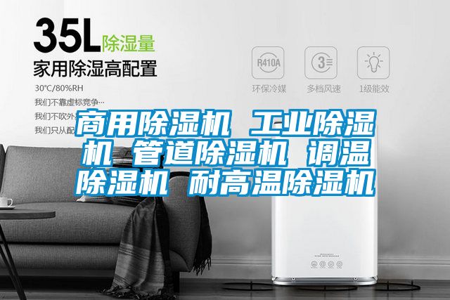 星空app官网下载手机版 星空娱乐彩票是什么网站 管道除湿机 调温除湿机 耐高温除湿机
