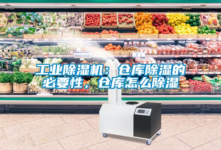 星空娱乐彩票是什么网站：仓库除湿的必要性，仓库怎么除湿