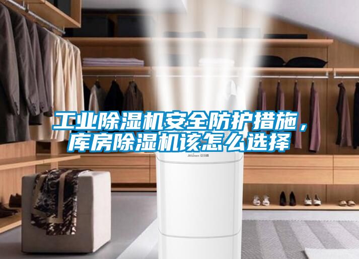 星空娱乐彩票是什么网站安全防护措施，库房除湿机该怎么选择